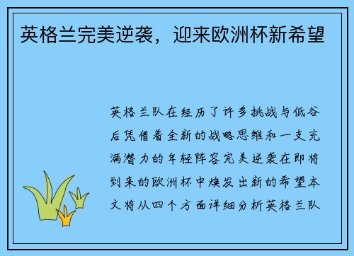 英格兰完美逆袭，迎来欧洲杯新希望