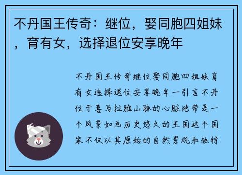 不丹国王传奇：继位，娶同胞四姐妹，育有女，选择退位安享晚年