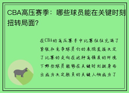 CBA高压赛季：哪些球员能在关键时刻扭转局面？