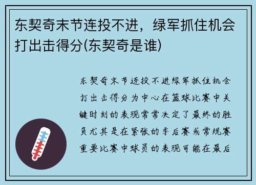 东契奇末节连投不进，绿军抓住机会打出击得分(东契奇是谁)