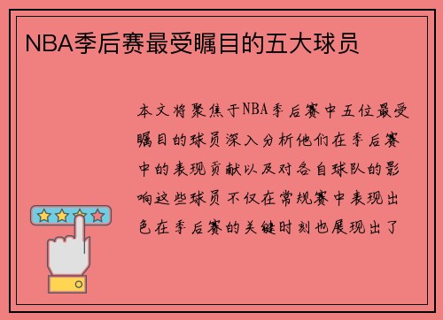 NBA季后赛最受瞩目的五大球员