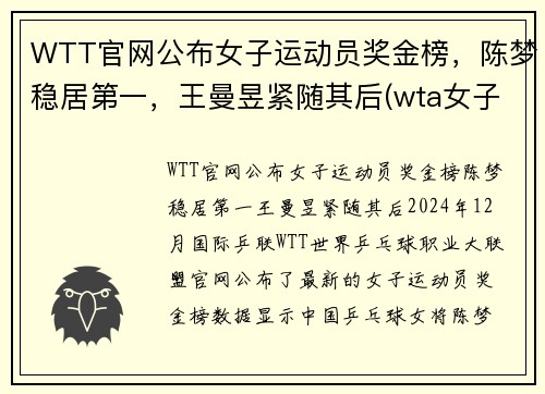 WTT官网公布女子运动员奖金榜，陈梦稳居第一，王曼昱紧随其后(wta女子网球公开赛)