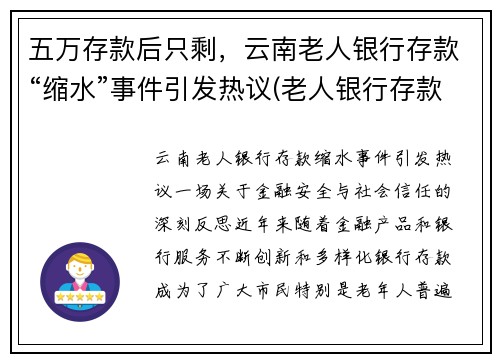 五万存款后只剩，云南老人银行存款“缩水”事件引发热议(老人银行存款65万)