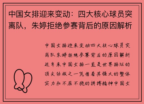 中国女排迎来变动：四大核心球员突离队，朱婷拒绝参赛背后的原因解析