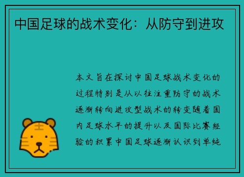 中国足球的战术变化：从防守到进攻