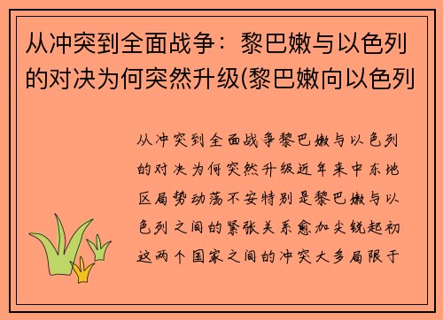 从冲突到全面战争：黎巴嫩与以色列的对决为何突然升级(黎巴嫩向以色列宣战)
