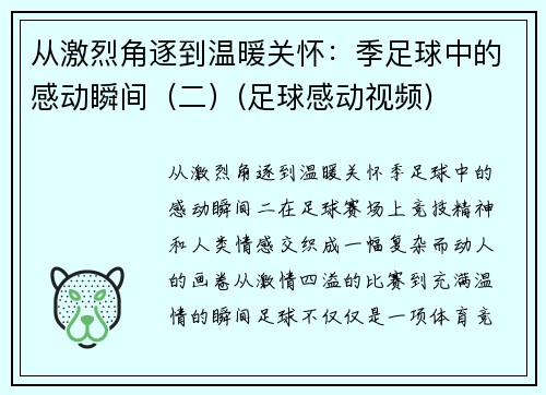 从激烈角逐到温暖关怀：季足球中的感动瞬间（二）(足球感动视频)
