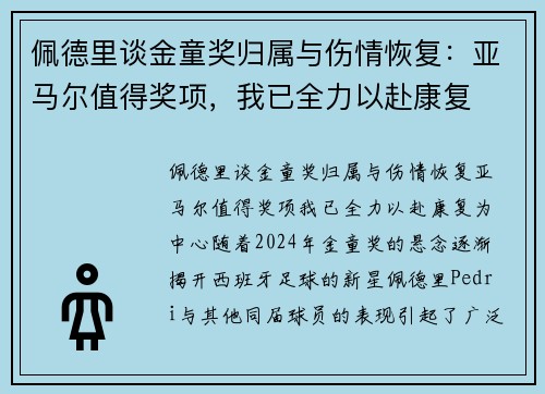 佩德里谈金童奖归属与伤情恢复：亚马尔值得奖项，我已全力以赴康复