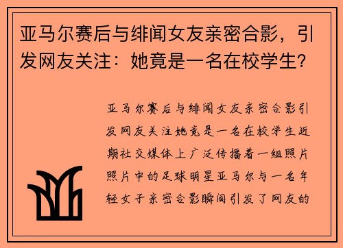 亚马尔赛后与绯闻女友亲密合影，引发网友关注：她竟是一名在校学生？