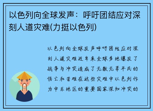 以色列向全球发声：呼吁团结应对深刻人道灾难(力挺以色列)