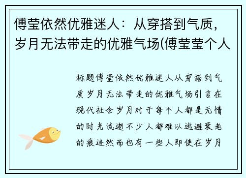 傅莹依然优雅迷人：从穿搭到气质，岁月无法带走的优雅气场(傅莹莹个人资料图片)