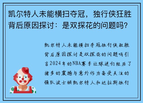 凯尔特人未能横扫夺冠，独行侠狂胜背后原因探讨：是双探花的问题吗？