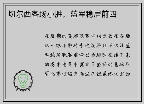 切尔西客场小胜，蓝军稳居前四