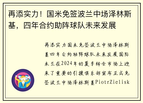 再添实力！国米免签波兰中场泽林斯基，四年合约助阵球队未来发展