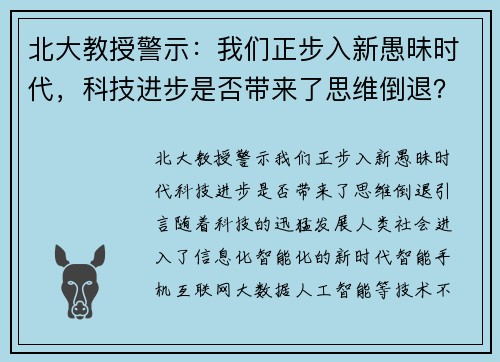 北大教授警示：我们正步入新愚昧时代，科技进步是否带来了思维倒退？