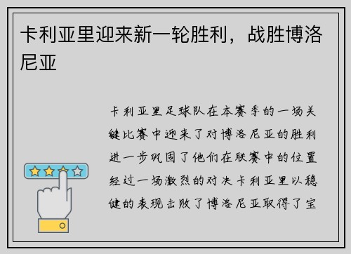 卡利亚里迎来新一轮胜利，战胜博洛尼亚