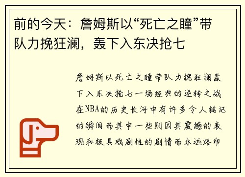 前的今天：詹姆斯以“死亡之瞳”带队力挽狂澜，轰下入东决抢七