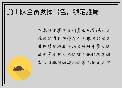勇士队全员发挥出色，锁定胜局
