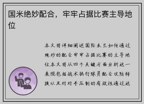 国米绝妙配合，牢牢占据比赛主导地位