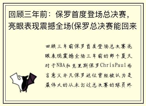 回顾三年前：保罗首度登场总决赛，亮眼表现震撼全场(保罗总决赛能回来吗)