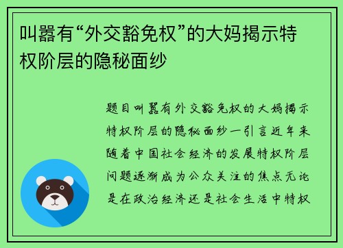 叫嚣有“外交豁免权”的大妈揭示特权阶层的隐秘面纱