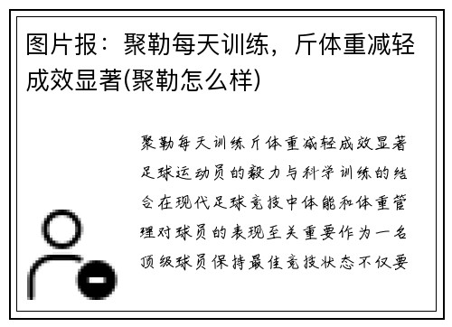 图片报：聚勒每天训练，斤体重减轻成效显著(聚勒怎么样)