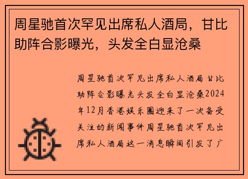 周星驰首次罕见出席私人酒局，甘比助阵合影曝光，头发全白显沧桑