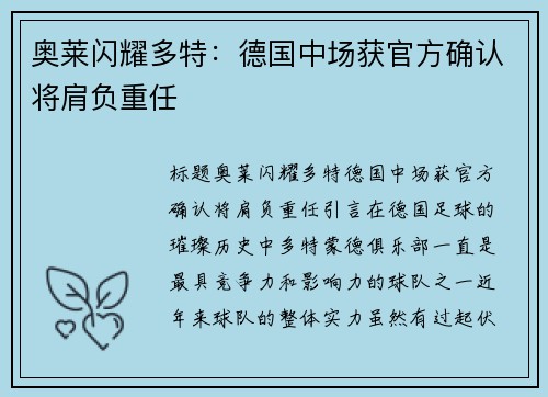 奥莱闪耀多特：德国中场获官方确认将肩负重任