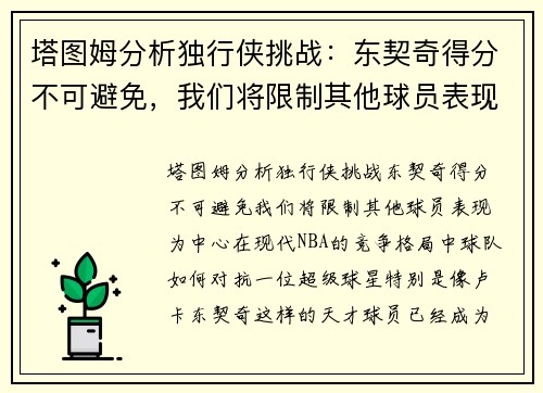 塔图姆分析独行侠挑战：东契奇得分不可避免，我们将限制其他球员表现