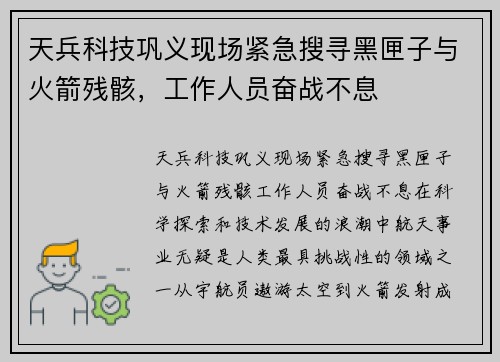 天兵科技巩义现场紧急搜寻黑匣子与火箭残骸，工作人员奋战不息