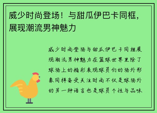 威少时尚登场！与甜瓜伊巴卡同框，展现潮流男神魅力