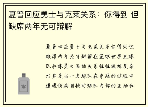 夏普回应勇士与克莱关系：你得到 但缺席两年无可辩解