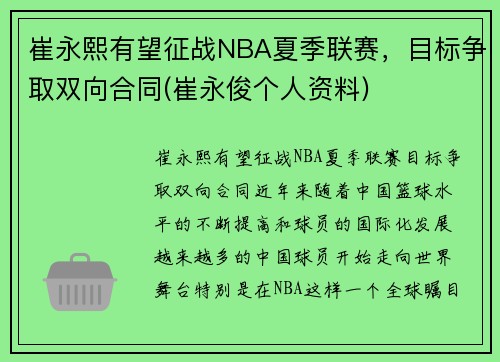 崔永熙有望征战NBA夏季联赛，目标争取双向合同(崔永俊个人资料)