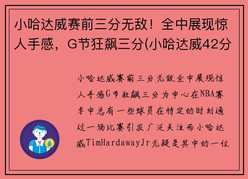 小哈达威赛前三分无敌！全中展现惊人手感，G节狂飙三分(小哈达威42分)
