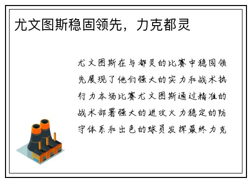 尤文图斯稳固领先，力克都灵