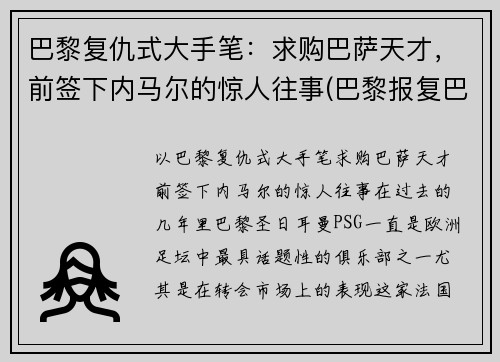 巴黎复仇式大手笔：求购巴萨天才，前签下内马尔的惊人往事(巴黎报复巴萨)