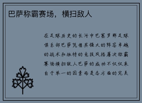 巴萨称霸赛场，横扫敌人