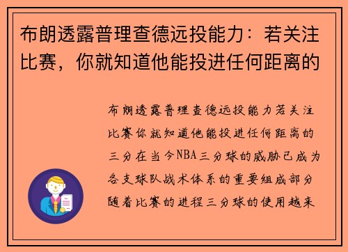布朗透露普理查德远投能力：若关注比赛，你就知道他能投进任何距离的三分