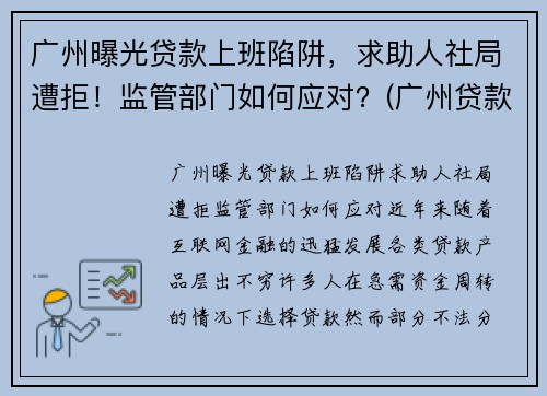 广州曝光贷款上班陷阱，求助人社局遭拒！监管部门如何应对？(广州贷款有限公司)