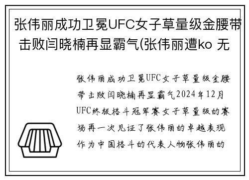 张伟丽成功卫冕UFC女子草量级金腰带 击败闫晓楠再显霸气(张伟丽遭ko 无缘卫冕ufc金腰带)