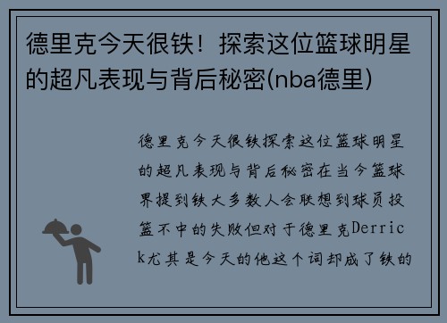 德里克今天很铁！探索这位篮球明星的超凡表现与背后秘密(nba德里)