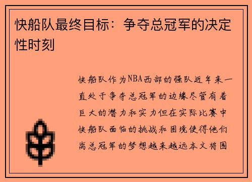 快船队最终目标：争夺总冠军的决定性时刻