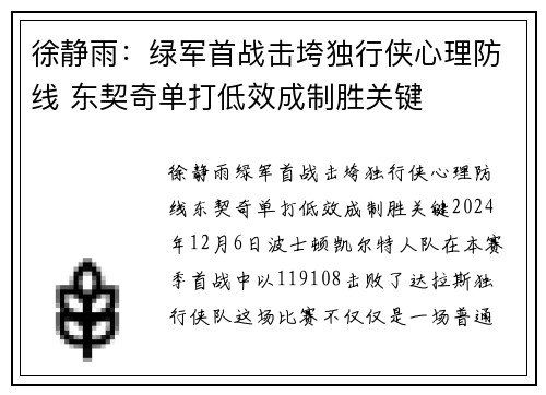 徐静雨：绿军首战击垮独行侠心理防线 东契奇单打低效成制胜关键