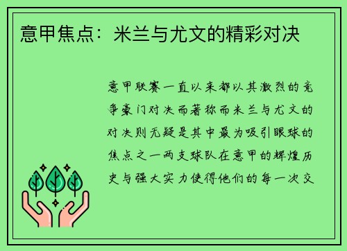 意甲焦点：米兰与尤文的精彩对决
