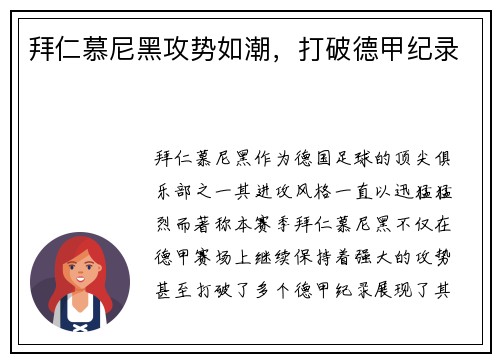拜仁慕尼黑攻势如潮，打破德甲纪录