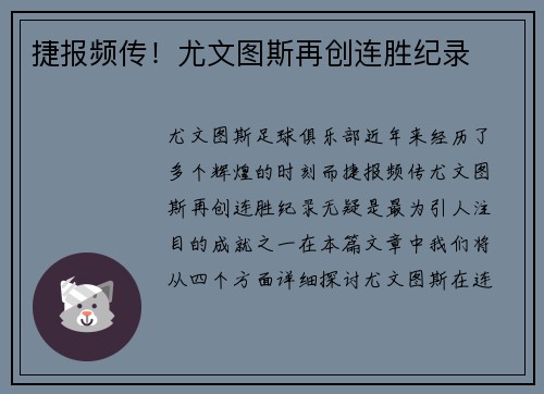 捷报频传！尤文图斯再创连胜纪录