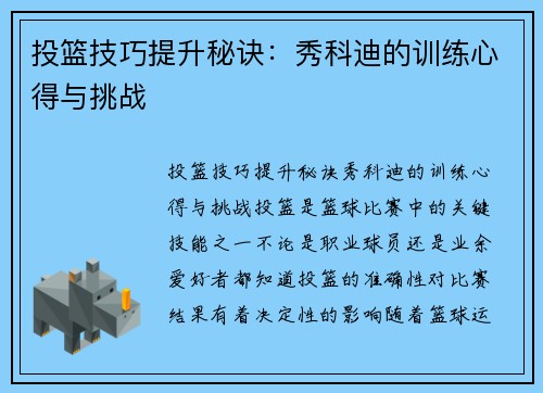 投篮技巧提升秘诀：秀科迪的训练心得与挑战