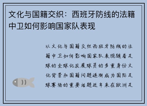 文化与国籍交织：西班牙防线的法籍中卫如何影响国家队表现