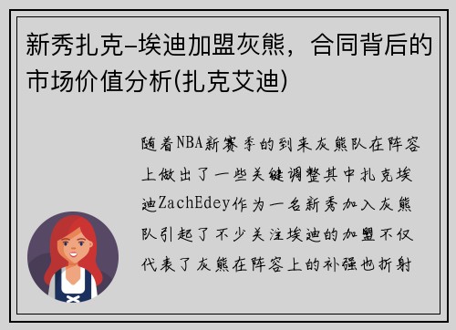 新秀扎克-埃迪加盟灰熊，合同背后的市场价值分析(扎克艾迪)