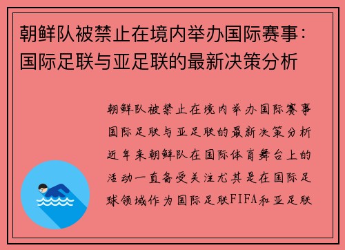 朝鲜队被禁止在境内举办国际赛事：国际足联与亚足联的最新决策分析